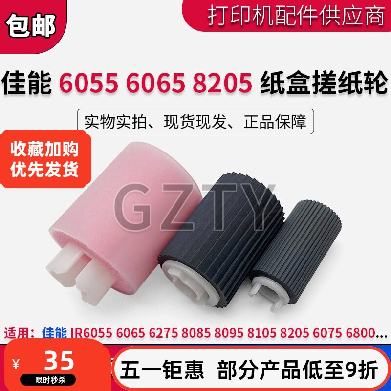 佳能IR6055 6065 6275 8085 8095 8105 8205 6075 6800纸盒搓纸轮