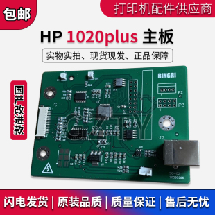 全新适用惠普 HP1020PLUS主板 HP 1018 接口板 USB板 HP1020主板