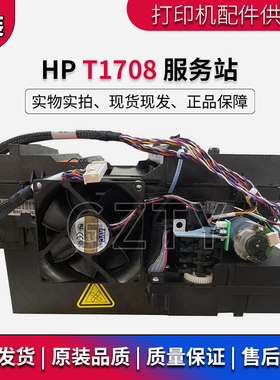 原装全新惠普HP T1708服务站 T1700绘图仪 清洁单元 W6B55-67009