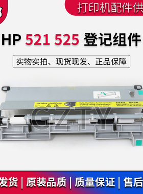 原装 惠普HPM521 M525登记组件 HP521登记组件 HP521 525对位组件