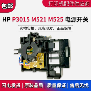 惠普HP M525电源开关 P3015电源开关 M521 打印机开关 原装