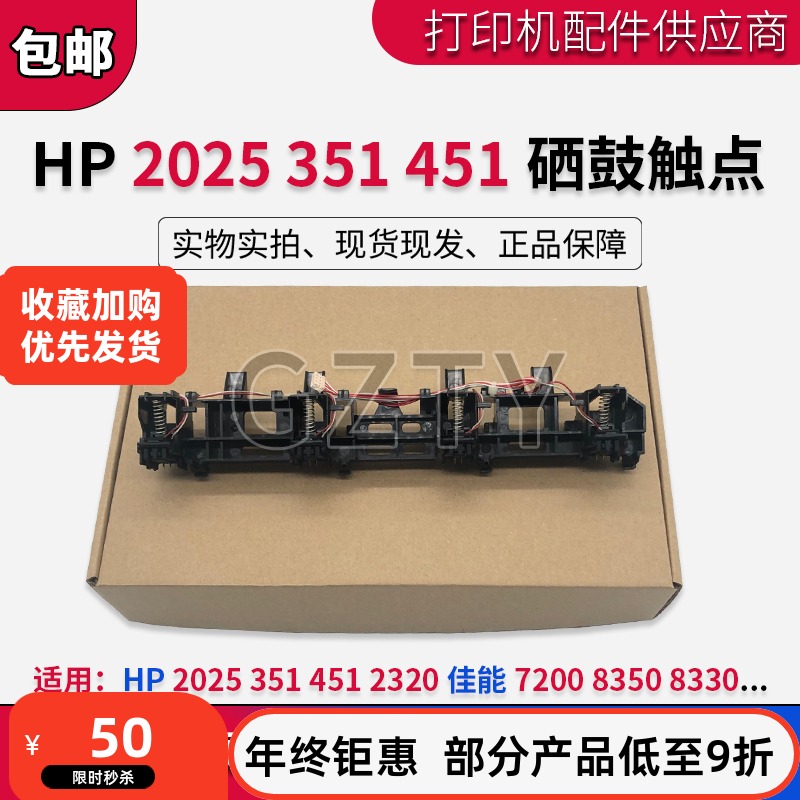 原装惠普HP2025 351 451硒鼓触点2320佳能7200 8350 8330芯片触点