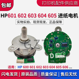 606 M600 M601 惠普 HP605进纸器马达 M604 602 硒鼓电机 HP603