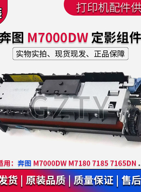 奔图 M7000DW 定影组件 7165DN M7180 7185 加热组件 定影器 配件