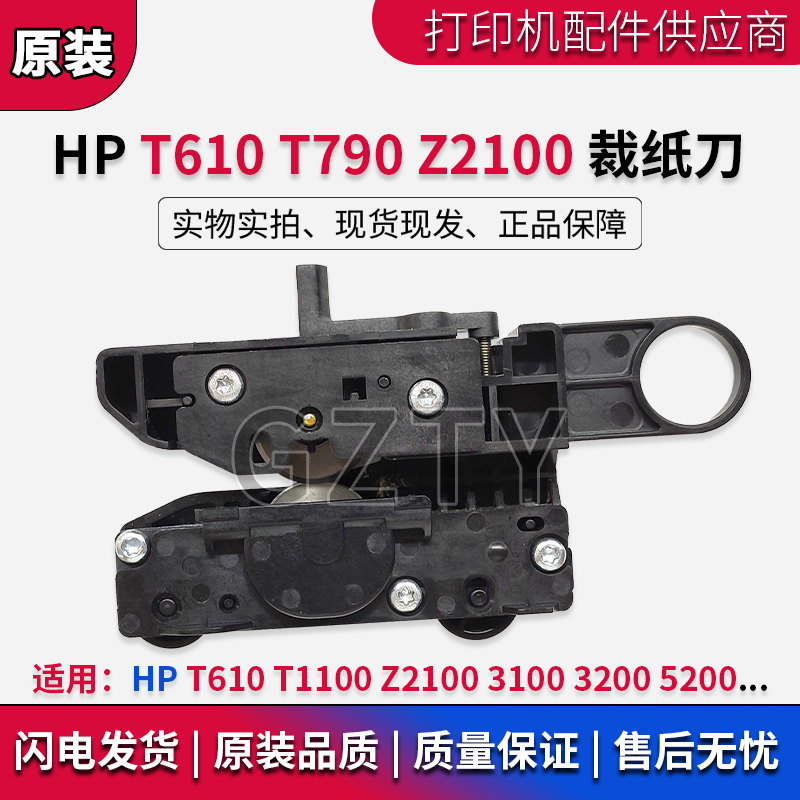原装惠普HP T610 T1100 Z2100 3100 3200 z5200裁纸刀 绘图仪切刀