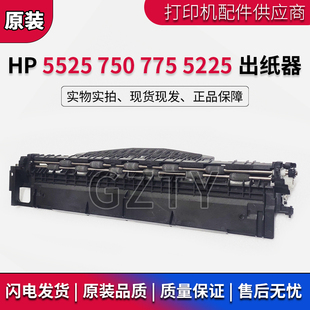 CP5225出纸器佳能9100出纸组件 惠普 775 750 出纸杆轮子 HP5525