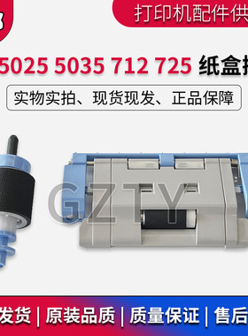 原装全新 惠普HP5025/HP5035/HP712/HP725搓纸轮 分页器 纸盒搓分