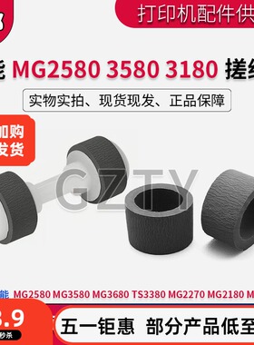 佳能MG3180 2580 MG3580 MG3680 TS3380 MG2270 MG2180搓纸轮皮套