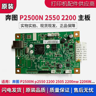 原装奔图P2500N P2550 2505 2200nw 2206W 2200主板 接口板打印板