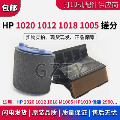 惠普 HP1020 1012 1018 M1005 HP1010搓纸轮 分页器 佳能2900搓分