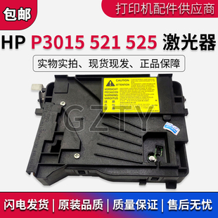 惠普HP 打印机激光盒 P3015 M525激光器 激光头 M521 全新原装