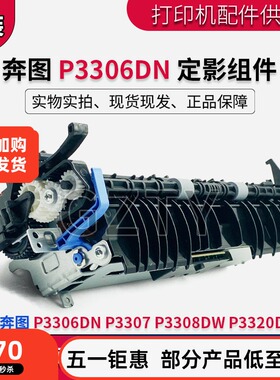 奔图 P3306DN 定影组件 P3308DW P3320DWS P3307 定影器 加热组件