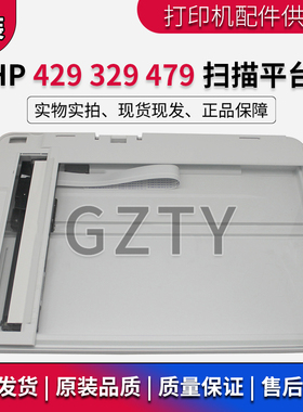 惠普 HP M 479 429 428 328 329 扫描平台 扫描组件 复印平台玻璃