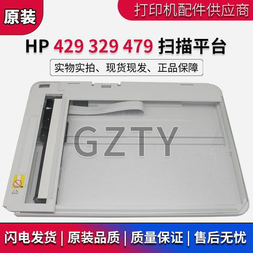 惠普 HP M 479 429 428 328 329 扫描平台 扫描组件 复印平台玻璃