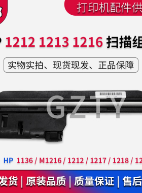 惠普 HP M1136 1132扫描头 全新HP1213 1217 1216扫描组件 扫描架