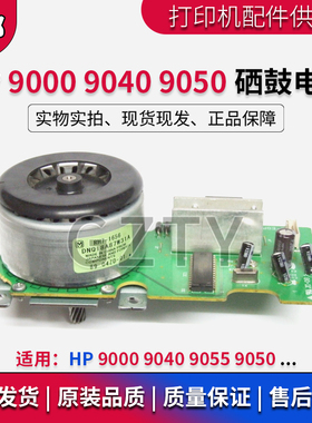 惠普HP9000 HP9040 9055 HP9050硒鼓电机 硒鼓马达 驱动马达