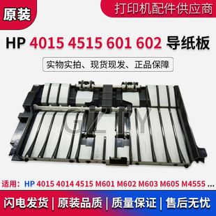 4515 HPM601 M4555 惠普HP4015 导纸板 M605 4014 M603 原装 M602