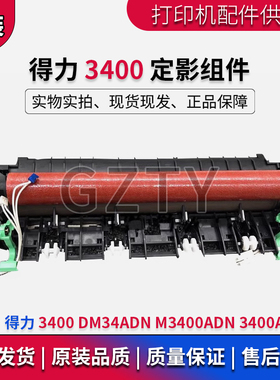 得力 M3400ADN 3400 DM34ADN 3400ADN 定影组件 加热组件 热凝器