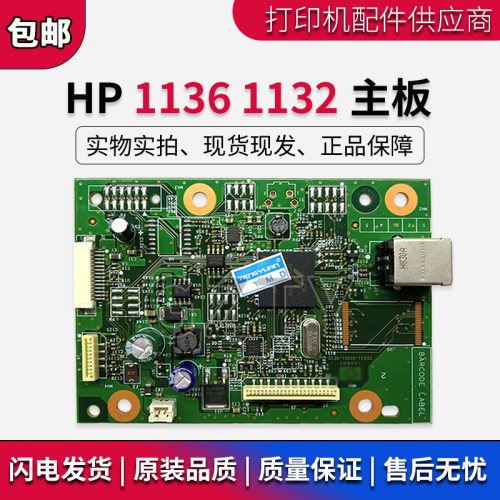 包邮原装惠普hp1136打印机主板