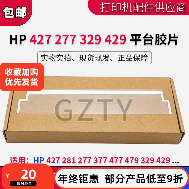 惠普打印机平台导纸片hp427281