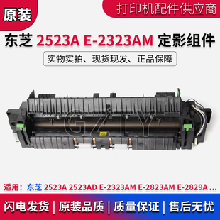 东芝2523A E-2323AM 2523AD E-2829A E-2823AM 定影器 加热凝组件