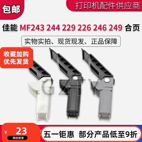 原装全新244合页佳能打印机合页