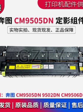 奔图 CM9505DN 定影组件 CM9506DN 9502DN 加热组件 定影器热凝器