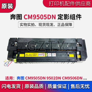 CM9505DN 加热组件 定影组件 9502DN 定影器热凝器 CM9506DN 奔图