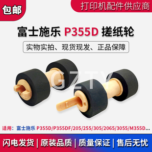 255 202搓纸轮 P355DF M355D 富士施乐P355D 3055 305 205 2065