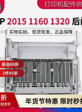 原装惠普 HP2015DN HP2015后盖 HP1320 HP1320DN后盖 后门 后挡板