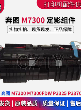 奔图 M7300 定影组件 P3325 P3370DN M7300FDW  定影器 加热组件