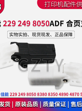 佳能MF229 249 226稿台ADF合页4890DW输稿器活动臂脚 盖板支撑架