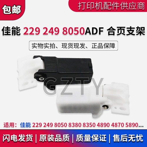 佳能打印机合页输稿器支架
