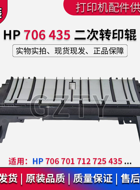 原装惠普HP M706 701A 725 435NW 712DN二次转印辊转印单元走纸器