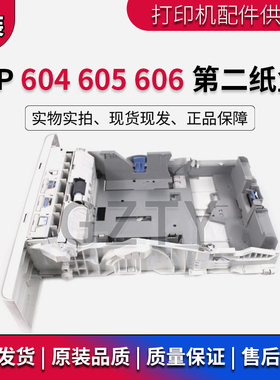 原装全新 惠普HPM604 M605 M606纸盒 第二纸盒 进纸抽屉 打印纸盒