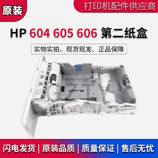 M605 惠普HPM604 M606纸盒 第二纸盒 打印纸盒 原装 进纸抽屉 全新