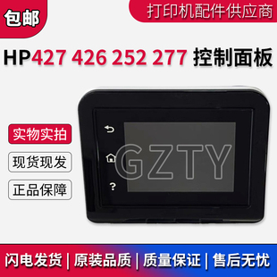惠普HP427 触摸屏 M426 M277控制面板 打印机显示屏 252dw 原装
