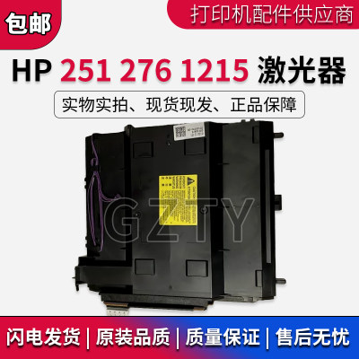 原装 惠普HP251 HP251N M276 M251NW HP1215激光器 激光头 激光盒