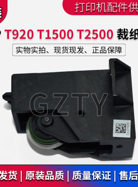 原装全新惠普HP T920 930 1500 1530 2500 2530 3500 裁纸刀CR357