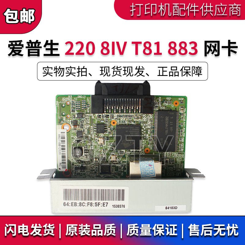 爱普生 EPSON TM-U220 8IV T81 883 884 885以太网口/网络板/网卡