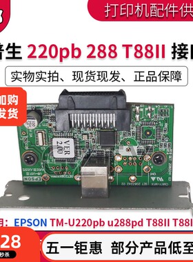 爱普生 EPSON TM-U220pb u288pd T88II T88III USB 接口板 接口卡