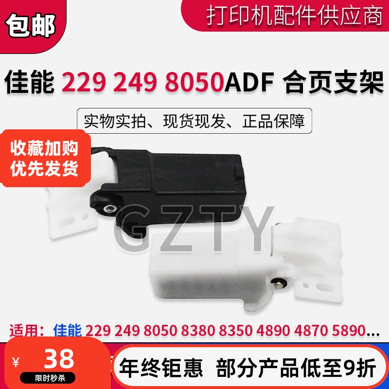 佳能打印机合页输稿器支架