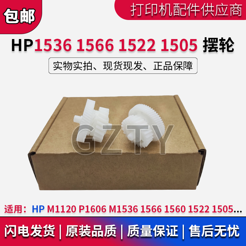 惠普原装 HP1536 M1120 P1606 1522 1505 1566摆轮 定影驱动齿轮