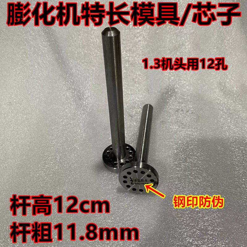 圣总膨化机特长模具芯子1.3机头用12孔钢印防伪圣地圣德通用配件