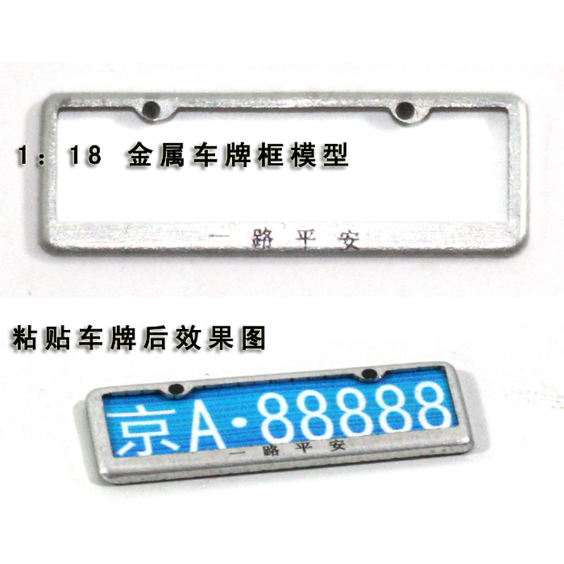 现货定制 汽车模型专用车牌框  个性模型牌照 金属材质1比18
