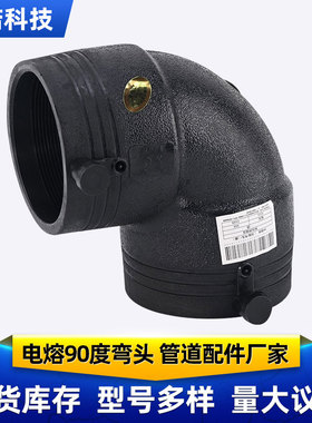 HDPE全新料电熔管件160电熔弯头315pe水管电熔90度弯消防钢丝骨架