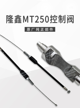 恒舰两冲250克维斯隆鑫MT250 排气控制阀 缸体阀 DT230阀棒拉索