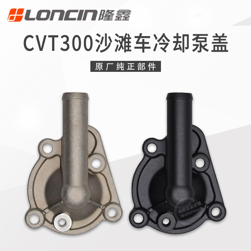 隆鑫ATV沙滩车LX300华洋巴山四轮CVT300无级变速发动机冷却水泵盖