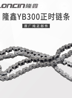 华洋T4L恒舰S1S7卒玛K6S6克维斯隆鑫YBS300发动机正时小链条120节