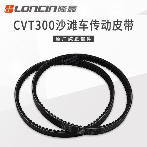 隆鑫沙滩车CVT300发动机原厂皮带